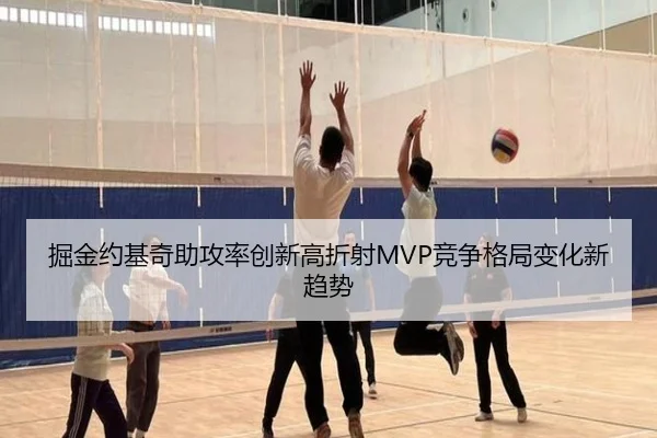 掘金约基奇助攻率创新高折射MVP竞争格局变化新趋势