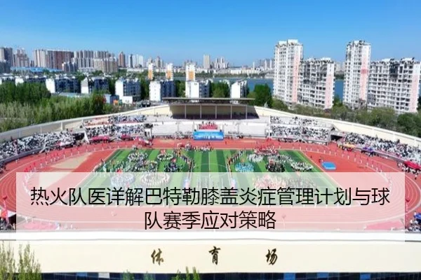 热火队医详解巴特勒膝盖炎症管理计划与球队赛季应对策略